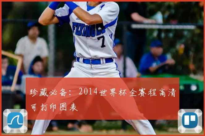 珍藏必备:2014世界杯全赛程高清可打印图表