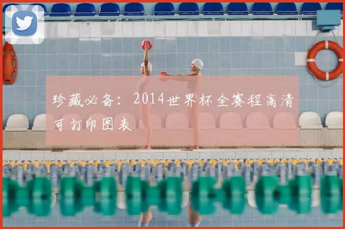 珍藏必备:2014世界杯全赛程高清可打印图表