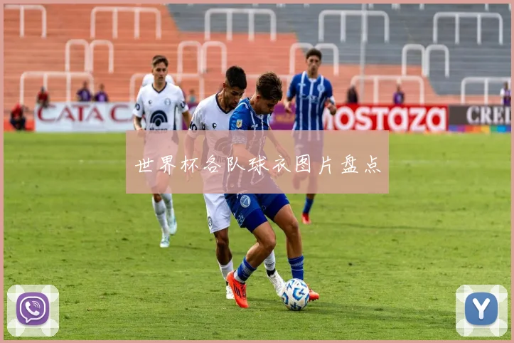 世界杯各队球衣图片盘点
