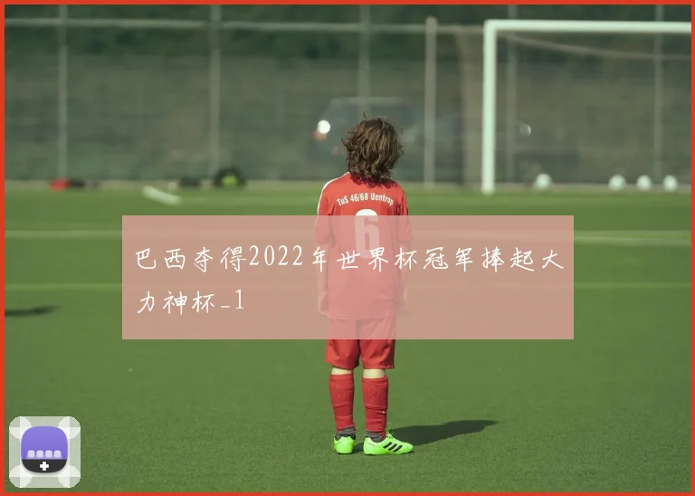 巴西夺得2022年世界杯冠军捧起大力神杯_1