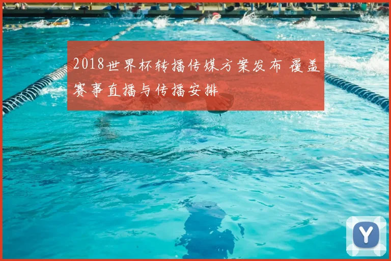 2018世界杯转播传媒方案发布 覆盖赛事直播与传播安排