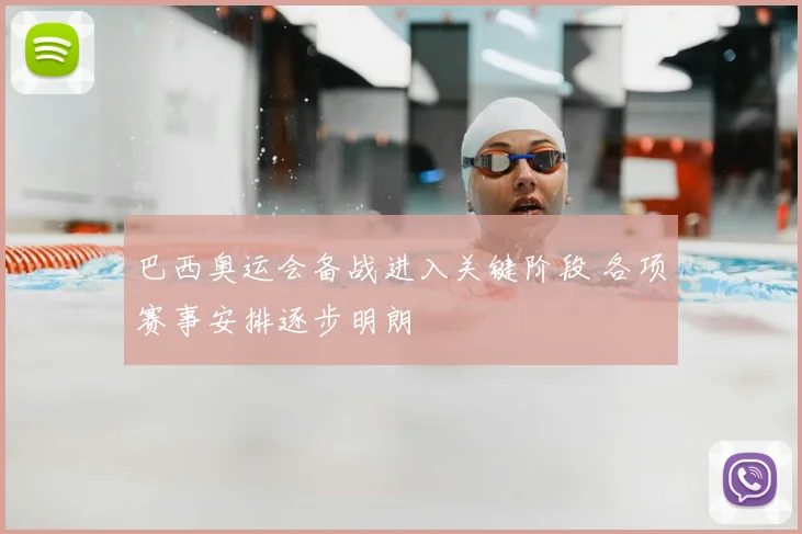 巴西奥运会备战进入关键阶段 各项赛事安排逐步明朗