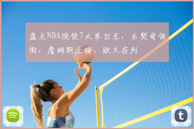 盘点NBA现役7大单打王,东契奇领衔,詹姆斯上榜,欧文在列