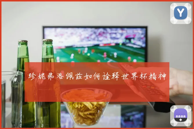 珍妮弗洛佩兹如何诠释世界杯精神