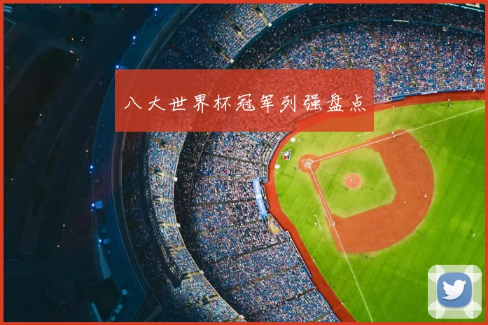 八大世界杯冠军列强盘点