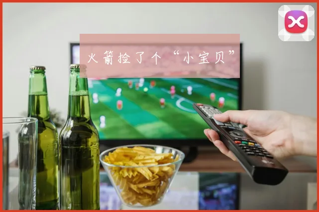 火箭捡了个“小宝贝”