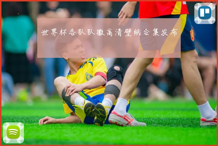 世界杯各队队徽高清壁纸合集发布