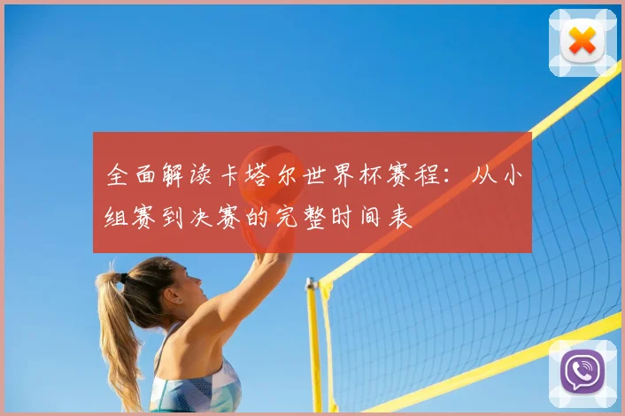全面解读卡塔尔世界杯赛程:从小组赛到决赛的完整时间表