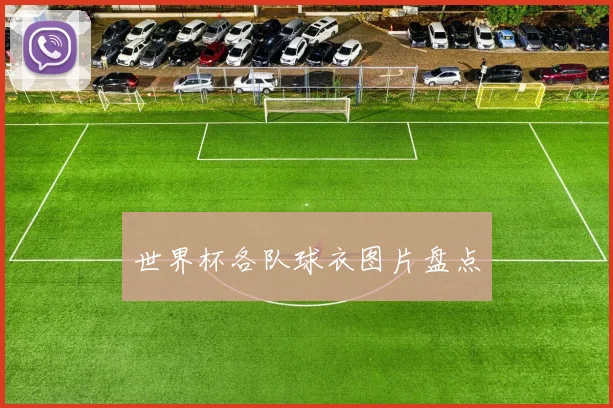 世界杯各队球衣图片盘点