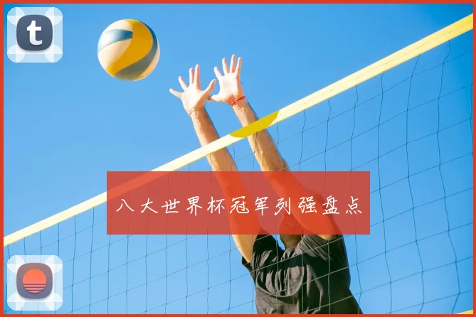 八大世界杯冠军列强盘点
