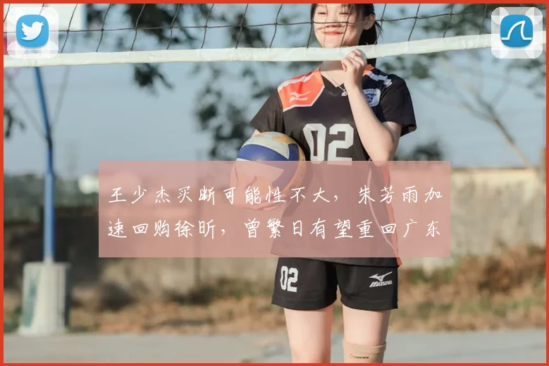 王少杰买断可能性不大,朱芳雨加速回购徐昕,曾繁日有望重回广东