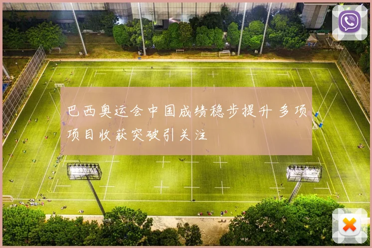 巴西奥运会中国成绩稳步提升 多项项目收获突破引关注