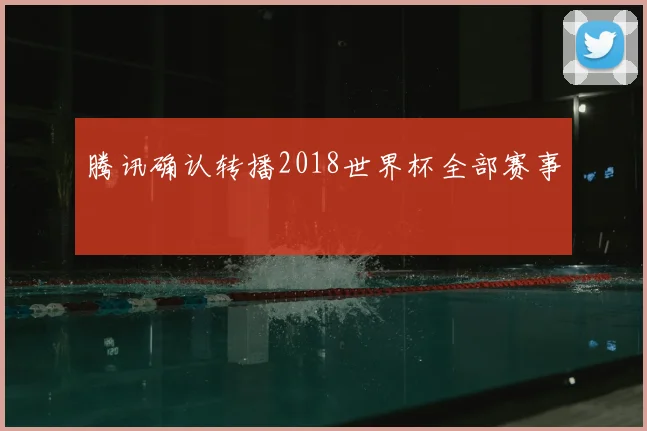 腾讯确认转播2018世界杯全部赛事