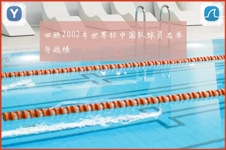 回顾2002年世界杯中国队球员名单与战绩