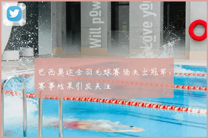 巴西奥运会羽毛球赛场决出冠军,赛事结果引发关注