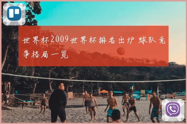 世界杯2009世界杯排名出炉 球队竞争格局一览