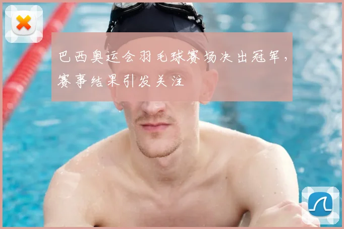 巴西奥运会羽毛球赛场决出冠军,赛事结果引发关注