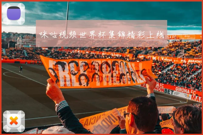 咪咕视频世界杯集锦精彩上线