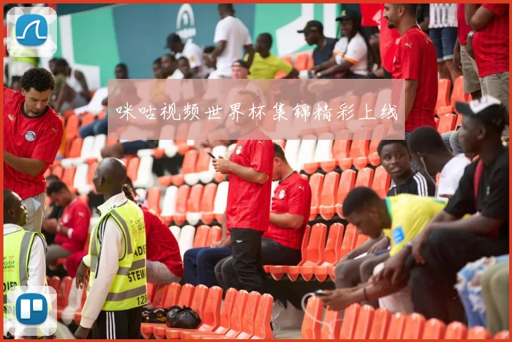 咪咕视频世界杯集锦精彩上线