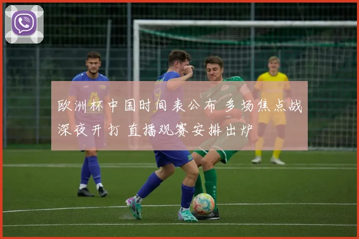 欧洲杯中国时间表公布 多场焦点战深夜开打 直播观赛安排出炉