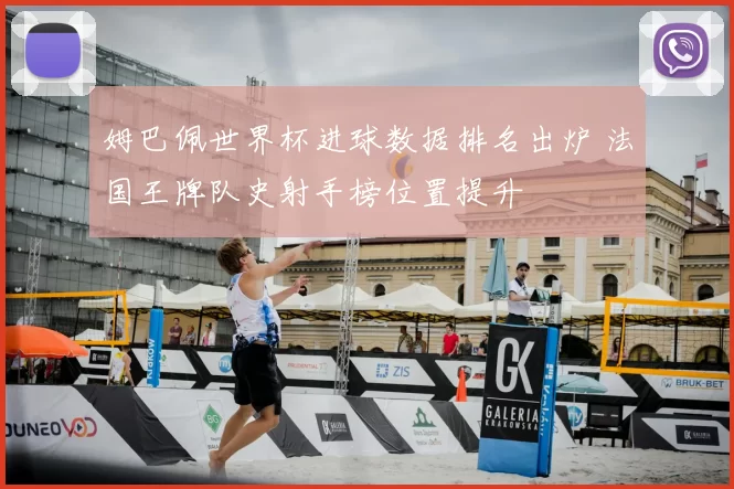 姆巴佩世界杯进球数据排名出炉 法国王牌队史射手榜位置提升