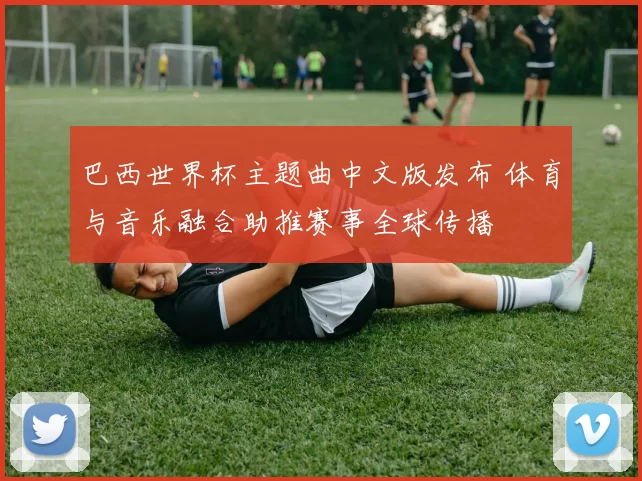 巴西世界杯主题曲中文版发布 体育与音乐融合助推赛事全球传播