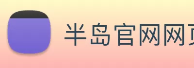 半岛官网网页版 logo